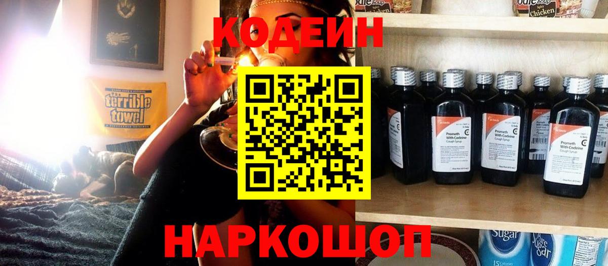 Тулун  Кодеин Purple Drank  Кодеин напиток Lean (лин)  Вход с VPN 
